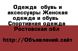 Одежда, обувь и аксессуары Женская одежда и обувь - Спортивная одежда. Ростовская обл.